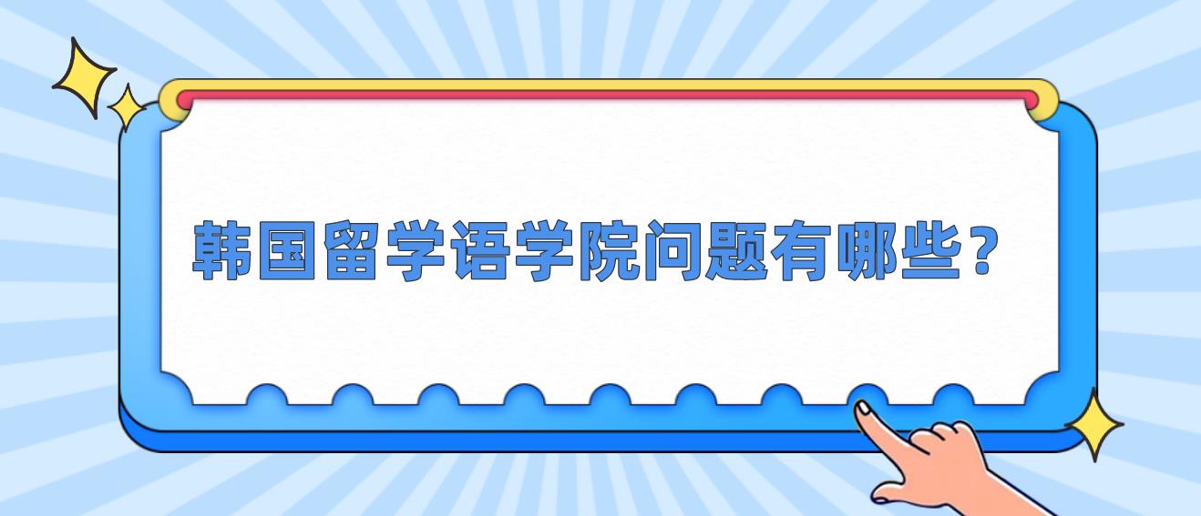韩国留学语学院问题有哪些？