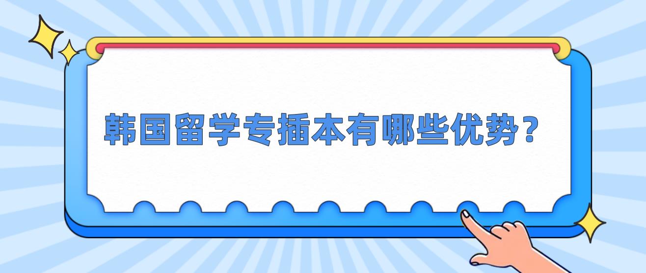 韩国留学专插本有哪些优势？