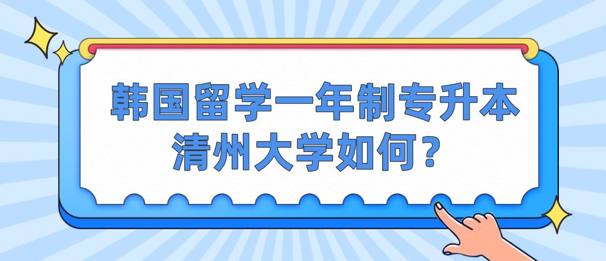 韩国留学一年制专升本清州大学如何？