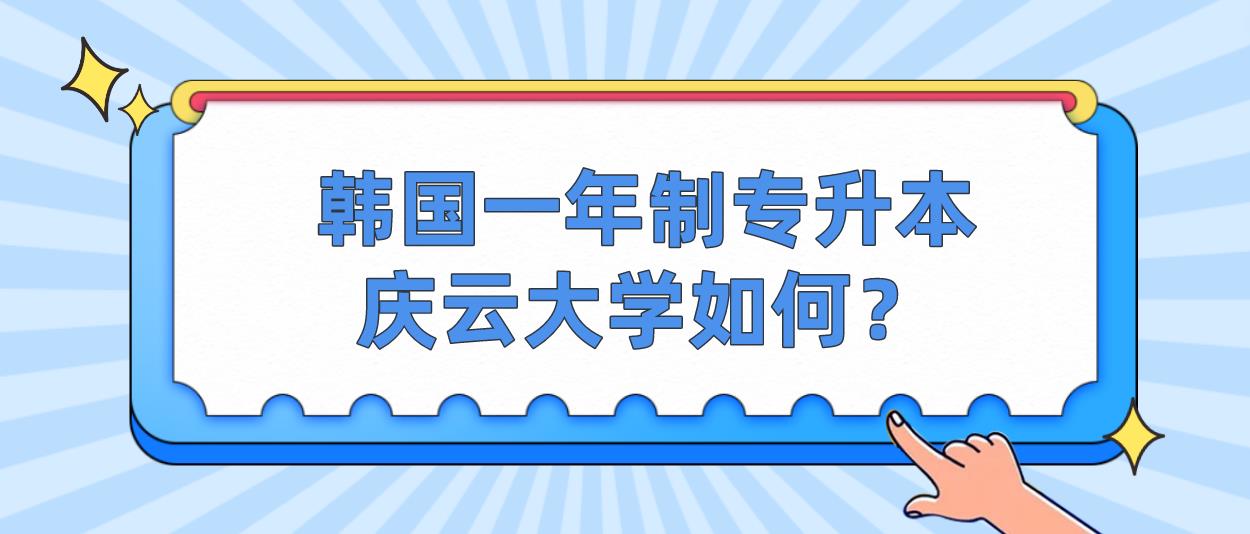 韩国一年制专升本庆云大学如何？