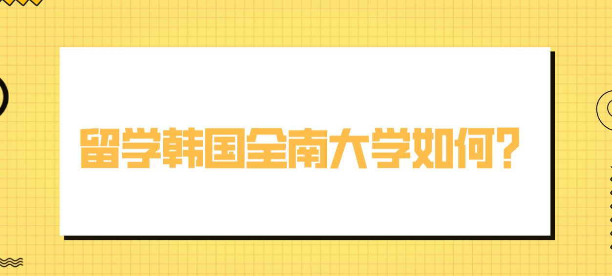 留学韩国全南大学如何？(图1)