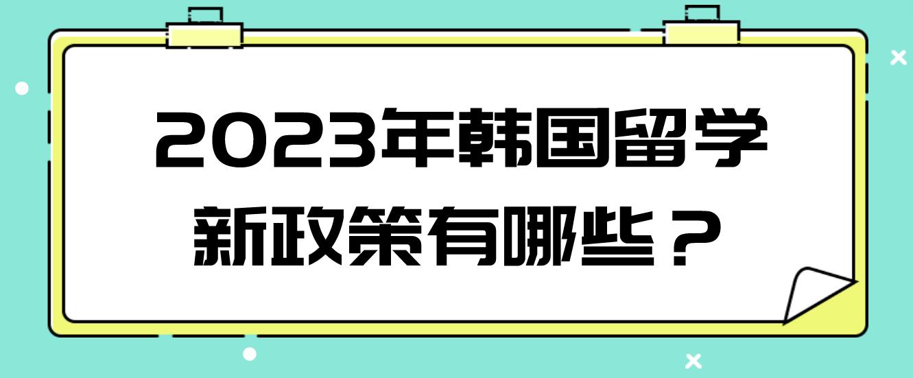 2023年韩国留学新政策有哪些？