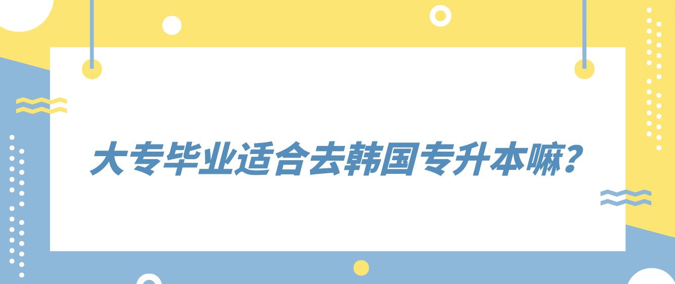 大专毕业适合去韩国专升本嘛？(图1)