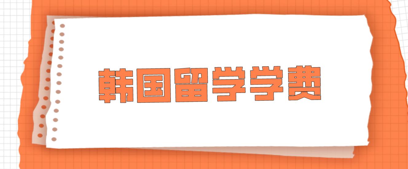 韩国留学关于“学费”需要知道哪些？(图1)