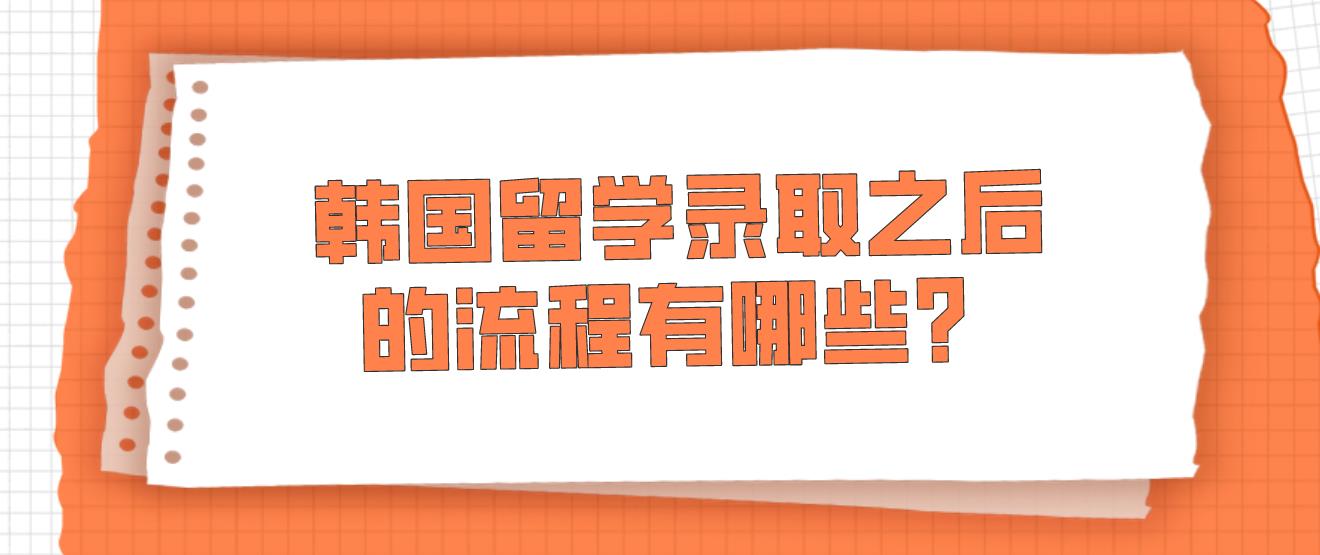 韩国留学录取之后的流程有哪些？(图1)