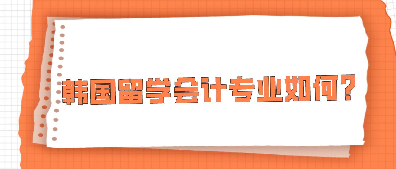 韩国留学会计专业如何？(图1)