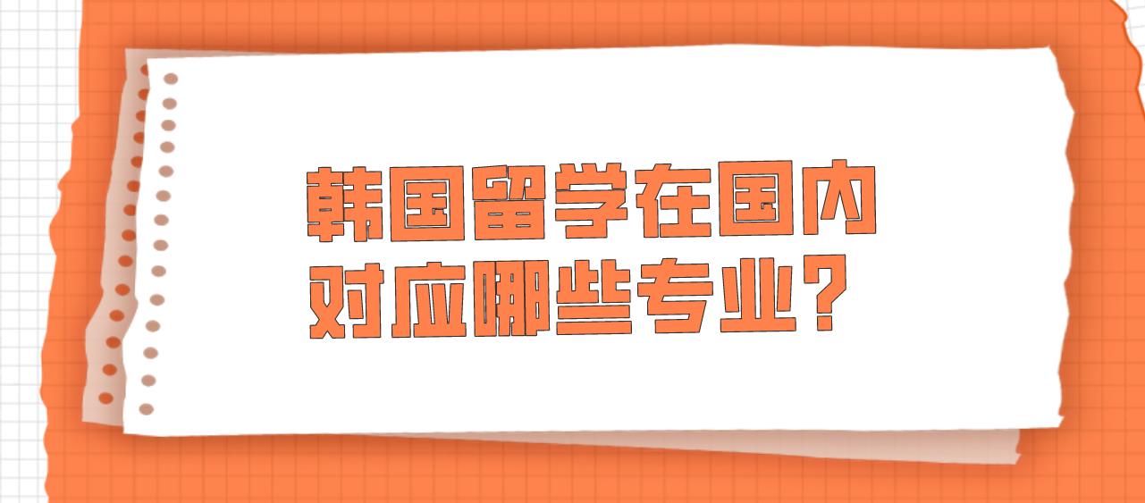 韩国留学在国内对应哪些专业？(图1)