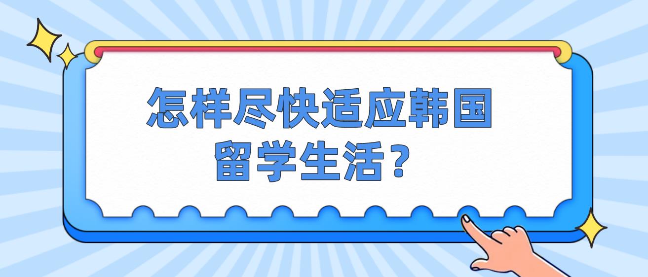 怎样尽快适应韩国留学生活？