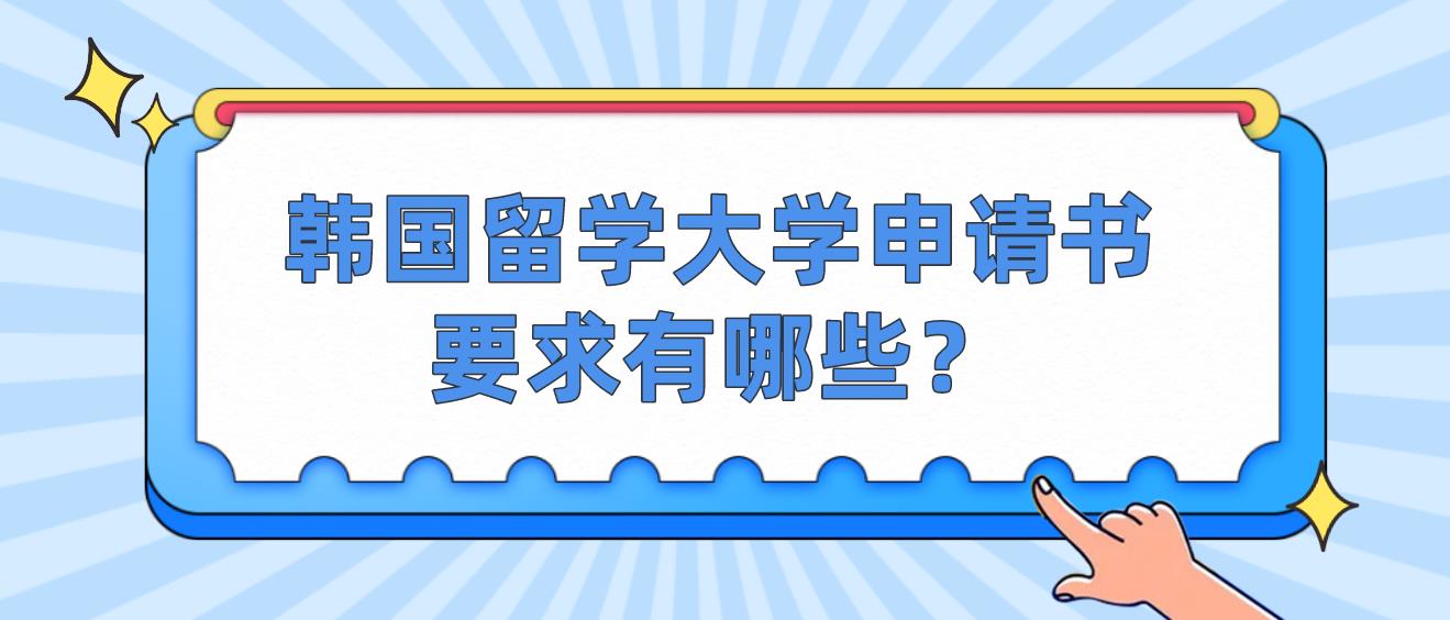 韩国留学大学申请书要求有哪些？(图1)