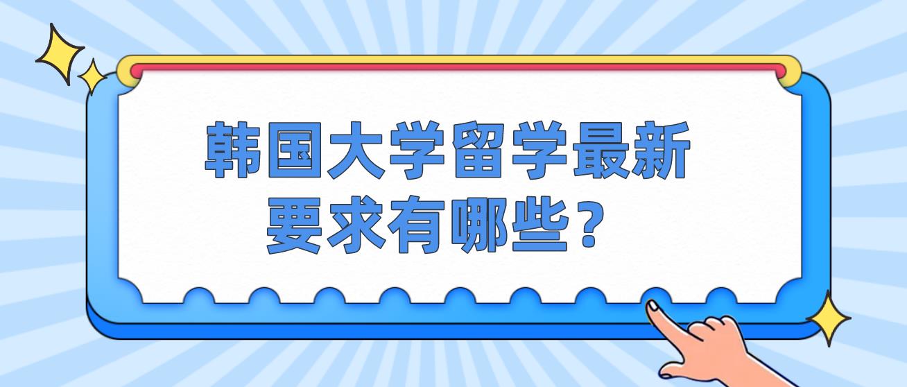 韩国大学留学最新要求有哪些？(图1)