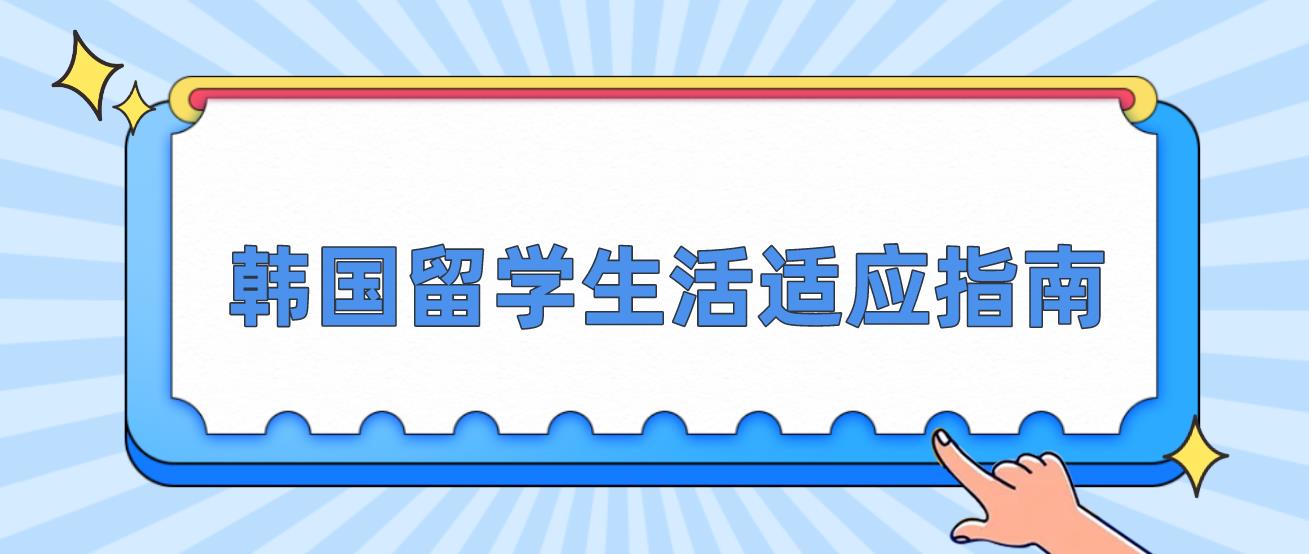 ​韩国留学生活适应指南