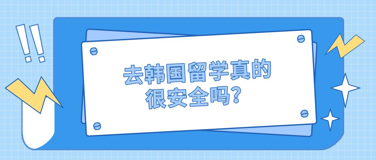 去韩国留学真的很安全吗？(图1)