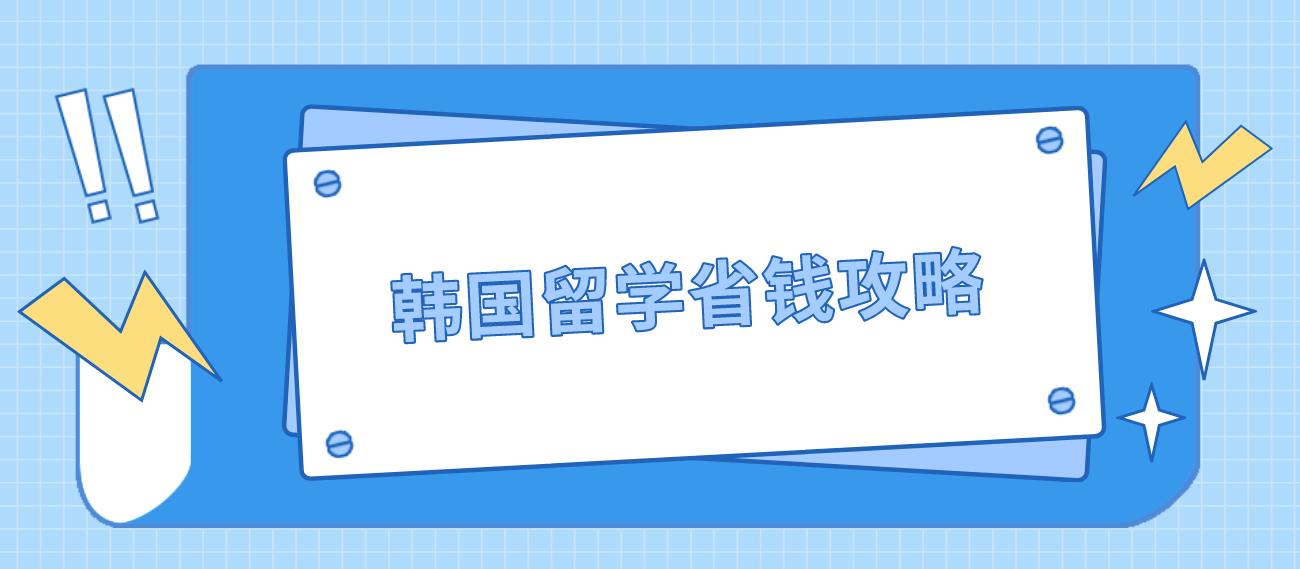 ​韩国留学省钱攻略