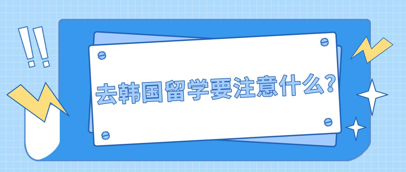 去韩国留学要注意什么？