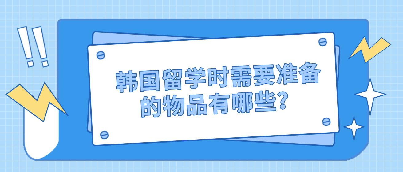 韩国留学时需要准备的物品有哪些？