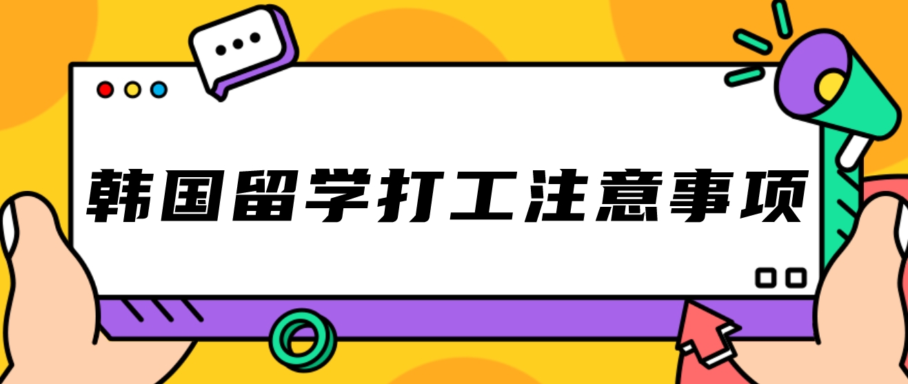韩国留学打工注意事项！