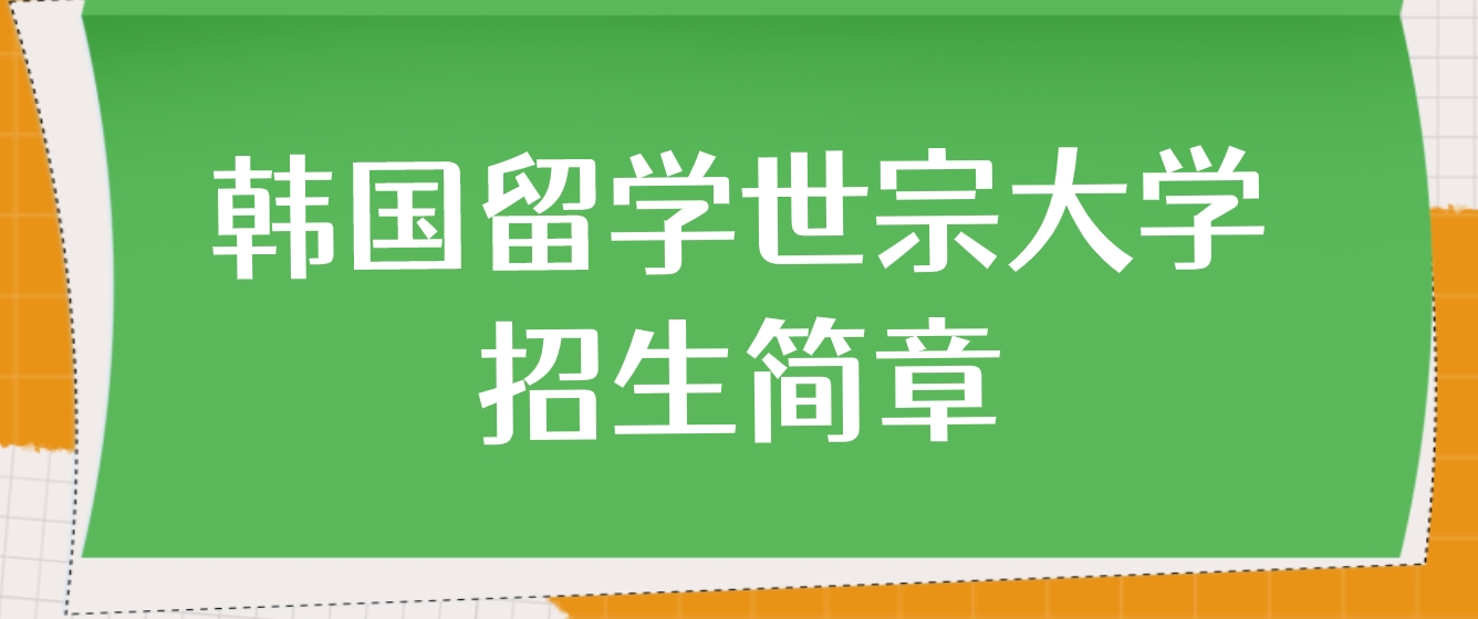 韩国留学世宗大学中文硕士院校招生简章