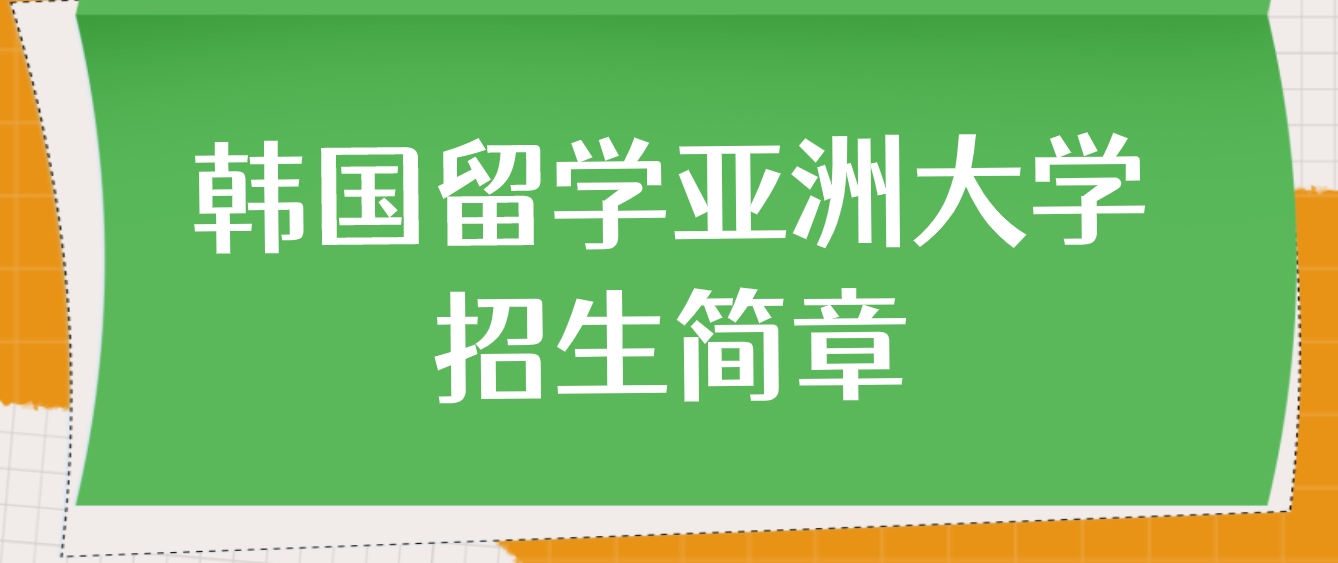 韩国留学亚洲大学中文硕士院校招生简章