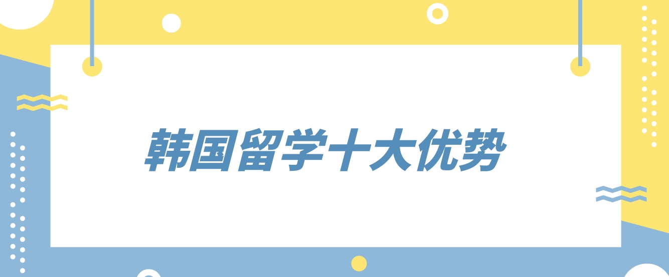 韩国留学十大优势(图1)