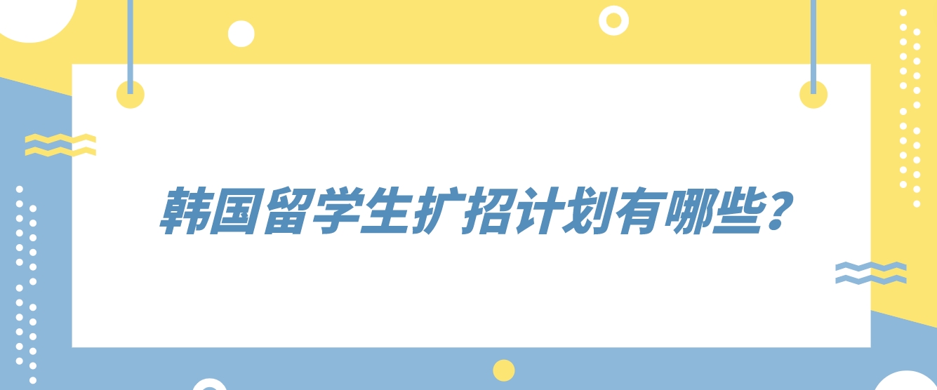 韩国留学生扩招计划有哪些？(图1)