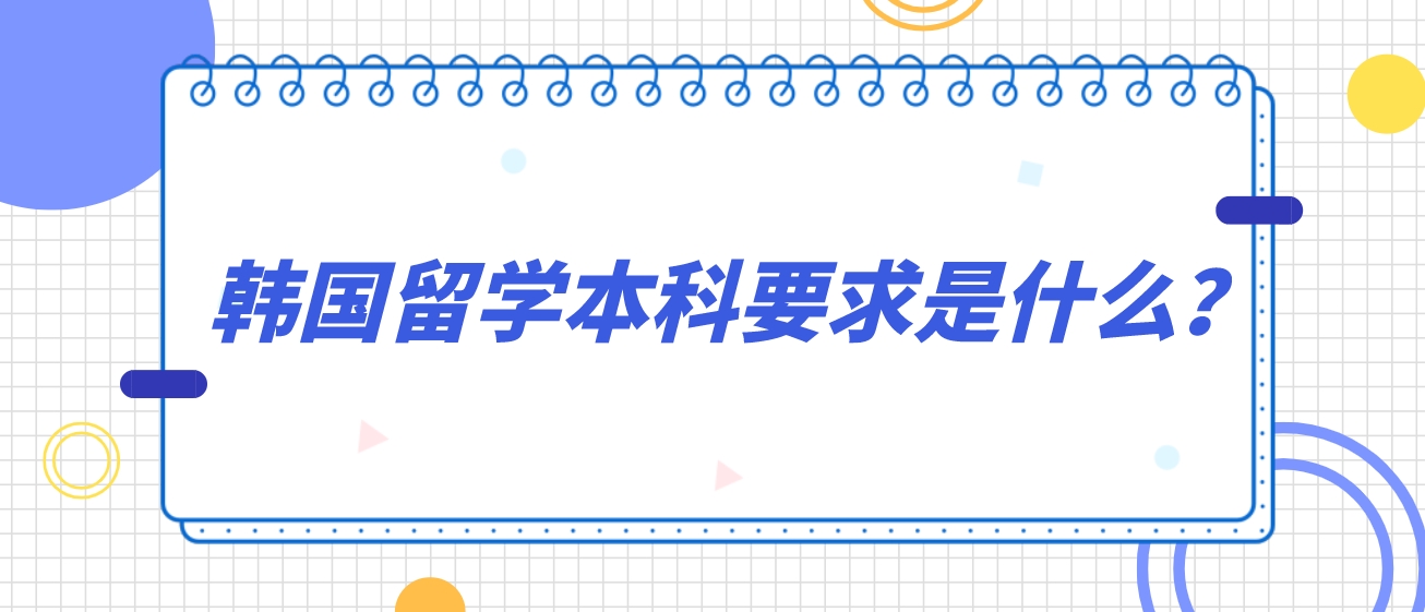 韩国留学本科要求是什么？(图1)