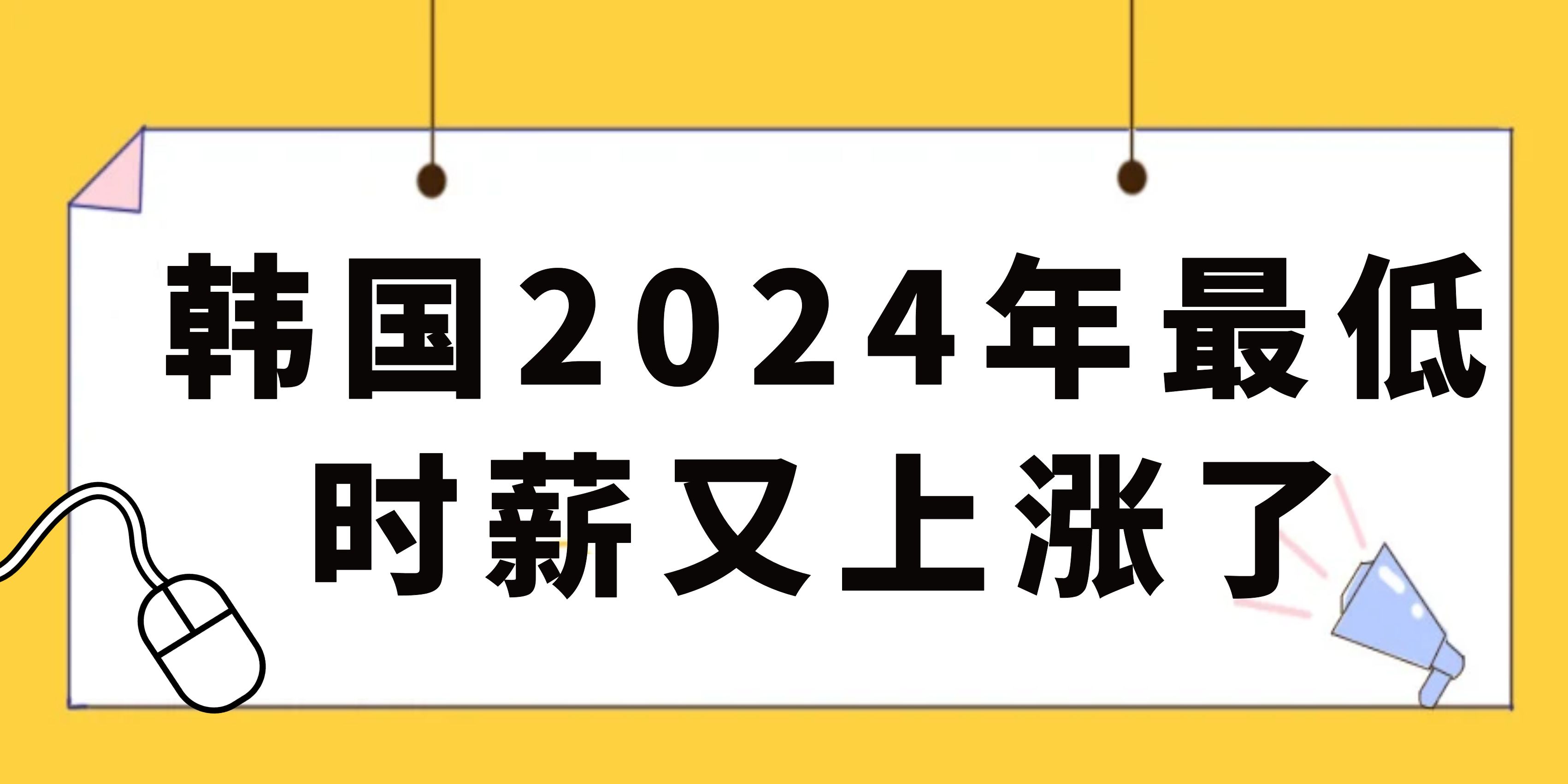 韩国2024年最低时薪又上涨了!(图1)