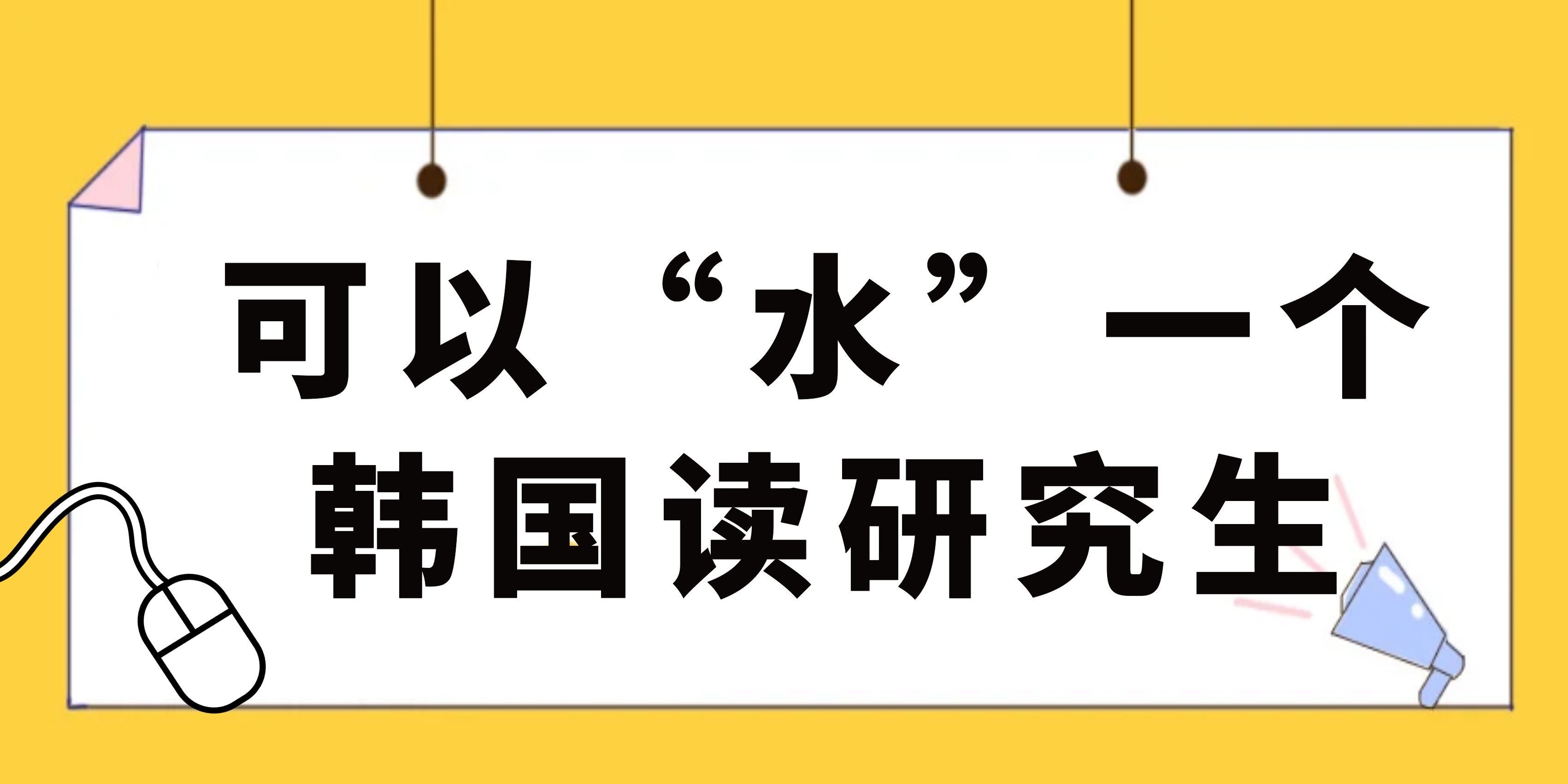 可以“水”一个韩国读研究生