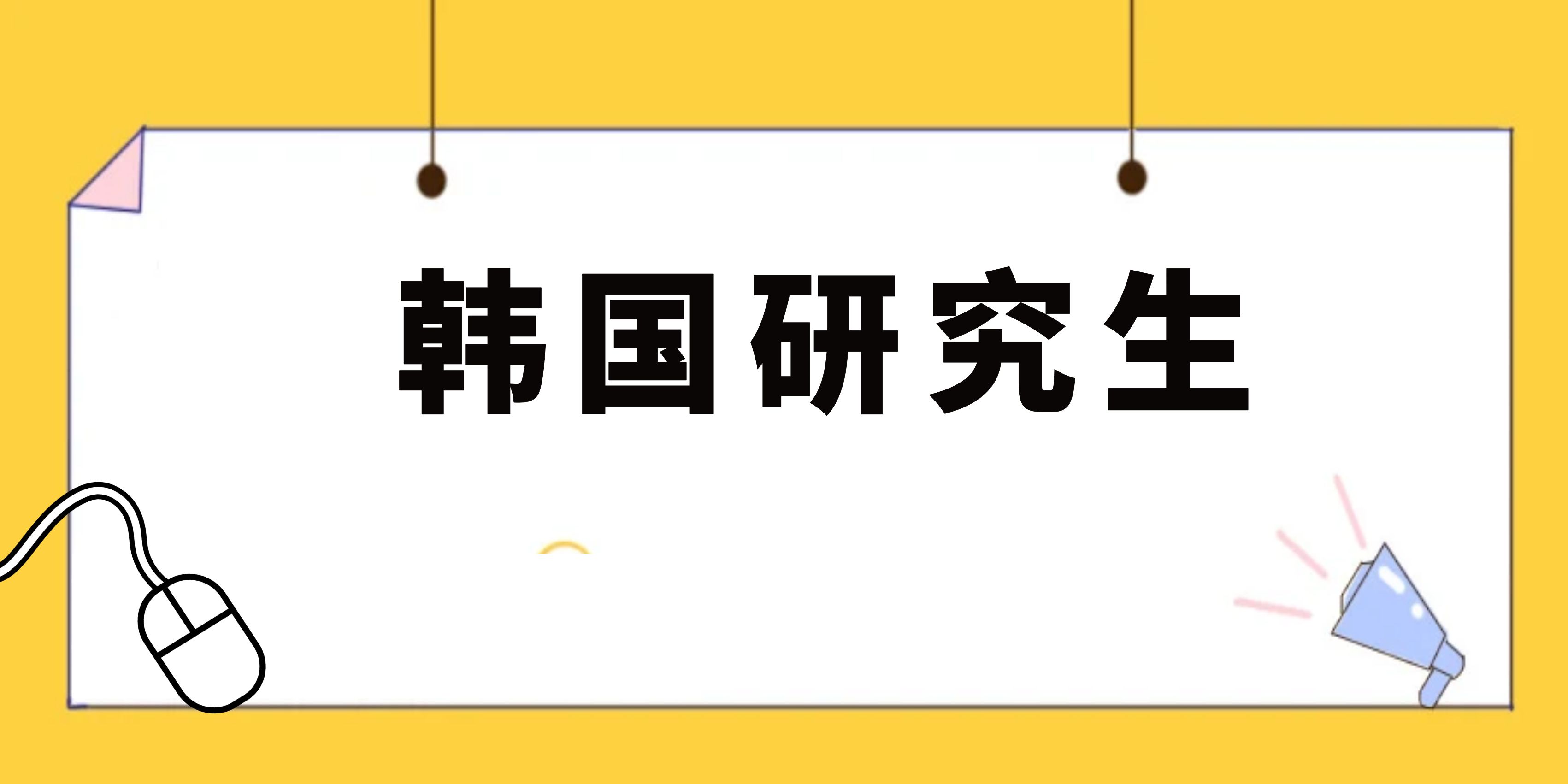 韩国留学研究生必须知道的7条基本信息(图1)