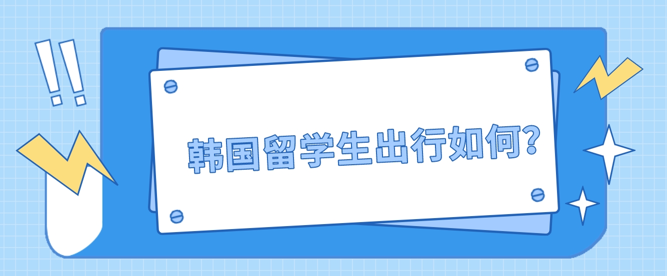 韩国留学生出行如何？(图1)