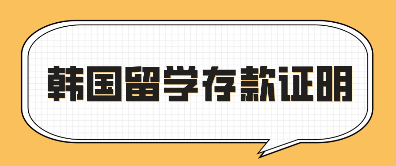 韩国留学存款证明这些你一定要了解！(图1)