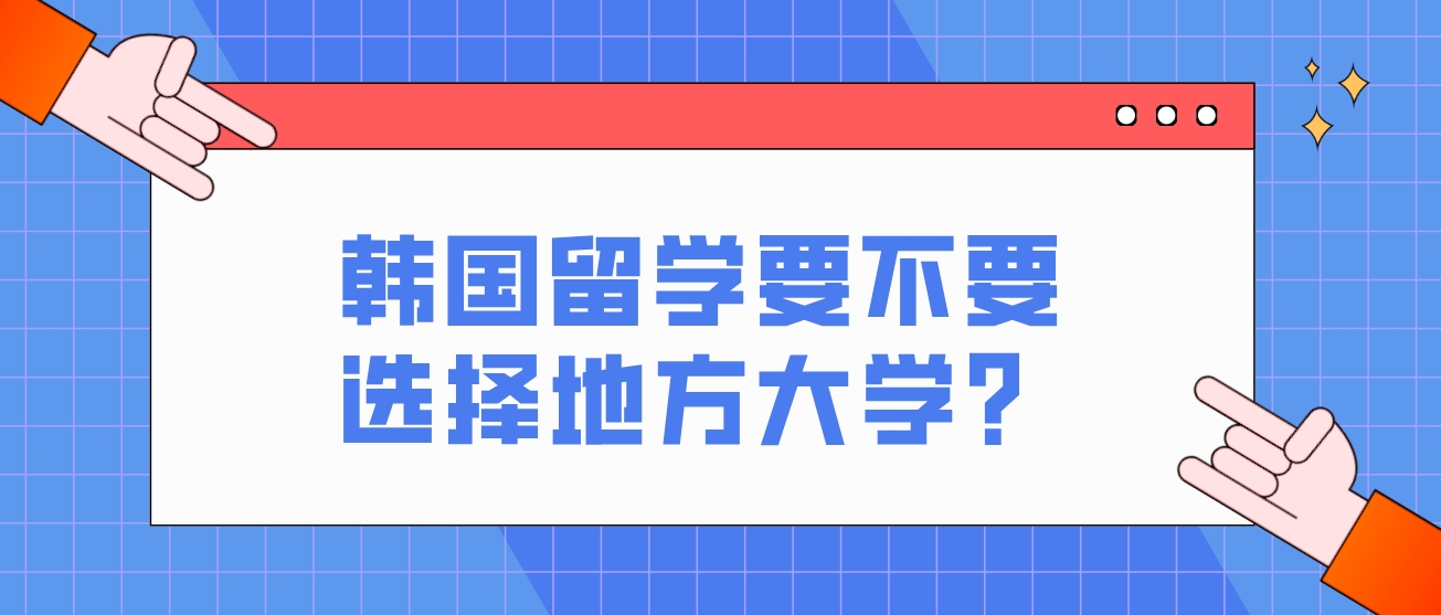 韩国留学要不要选择地方大学？