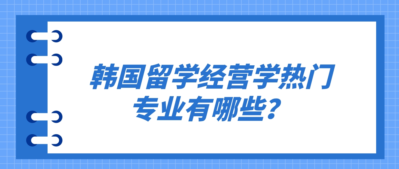 ​韩国留学经营学热门专业有哪些？(图1)