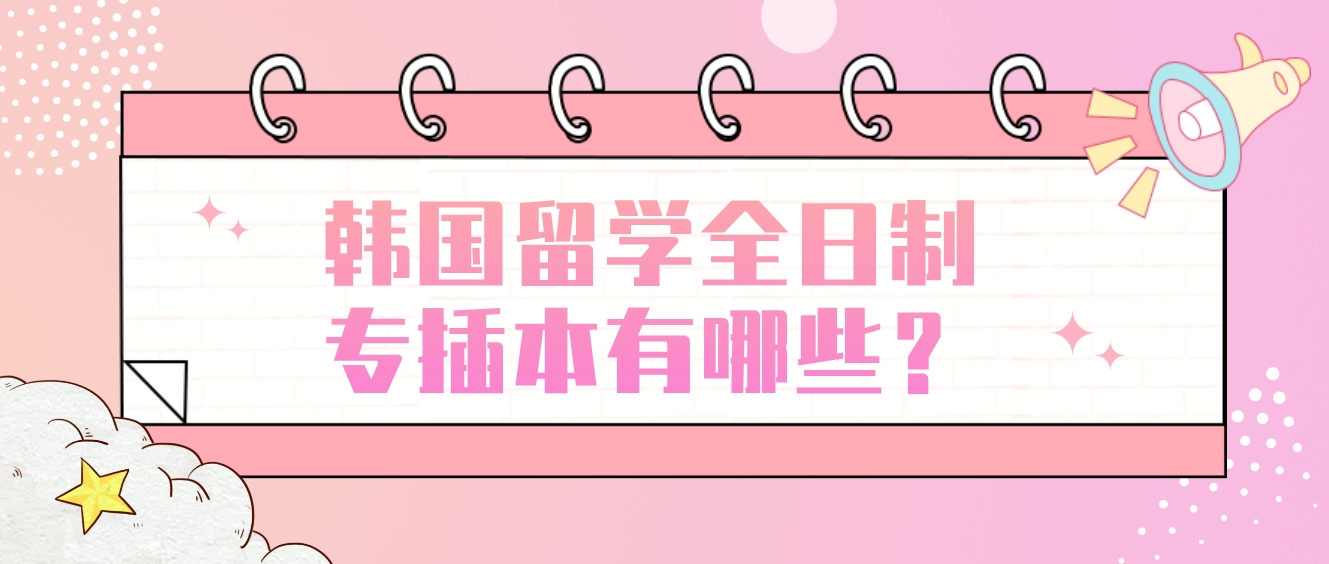韩国留学全日制专插本有哪些？