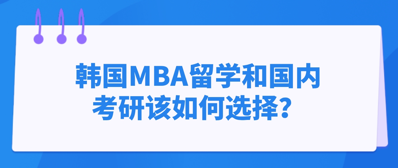 韩国MBA留学和国内考研该如何选择？