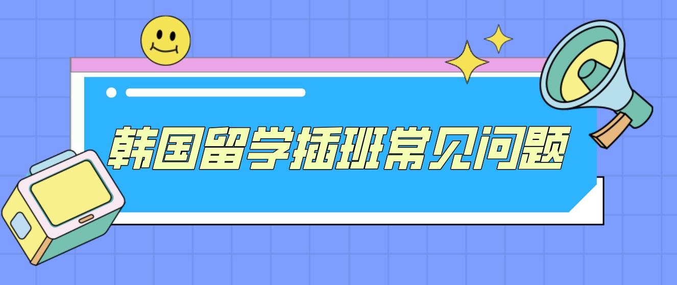 韩国留学插班常见问题