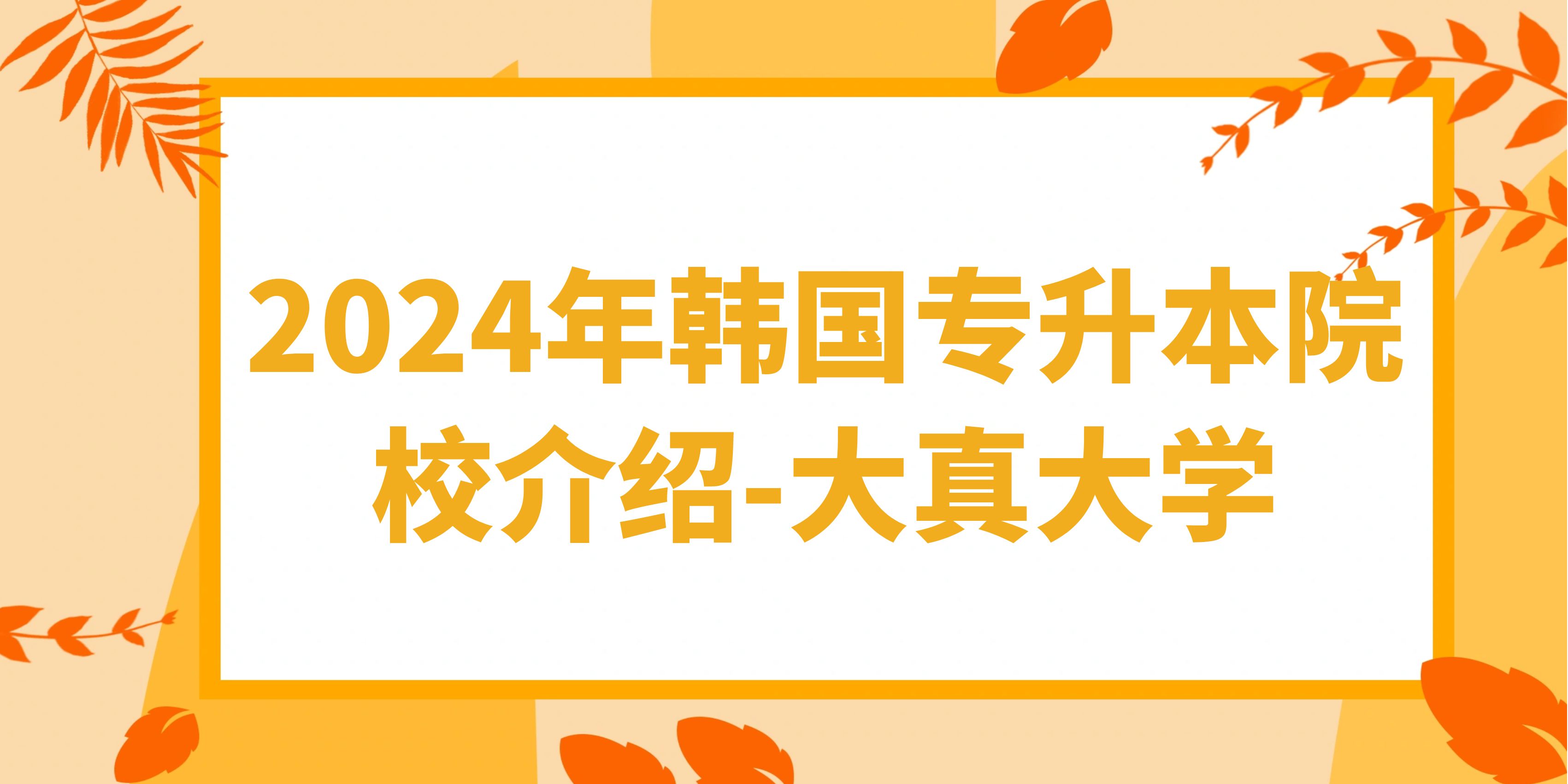 2024年韩国专升本院校介绍-大真大学(图1)