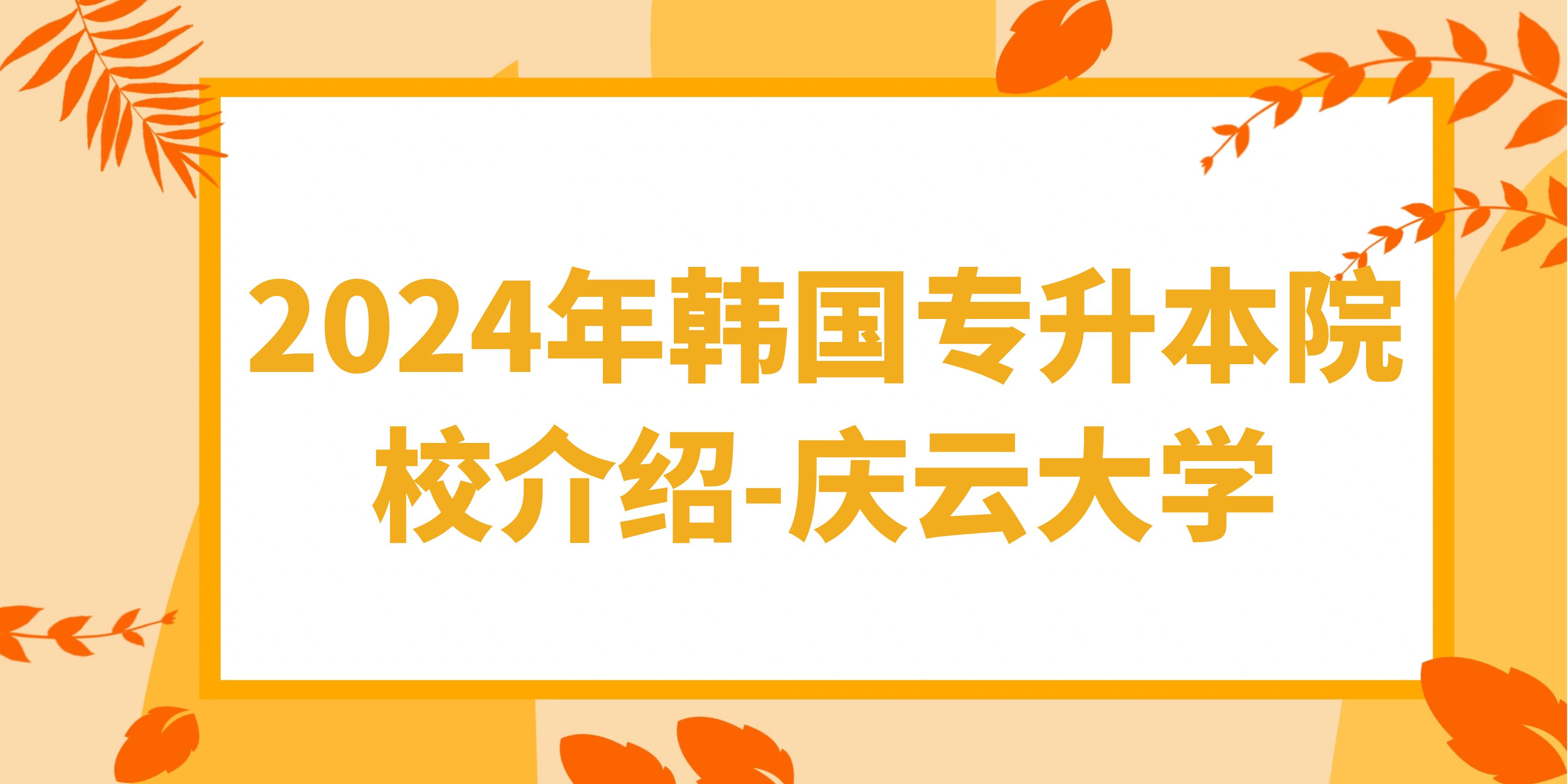 2024年韩国专升本院校介绍-庆云大学(图1)