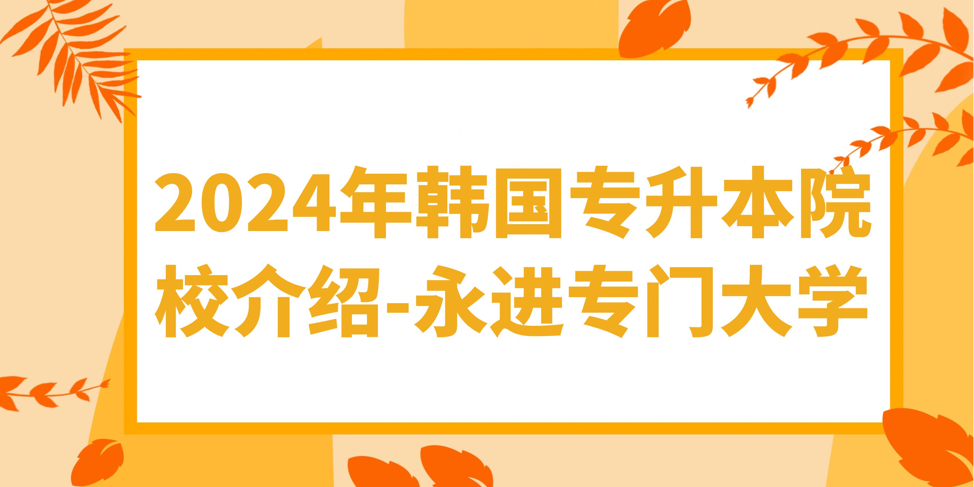 2024年韩国专升本院校介绍-永进专门大学(图1)