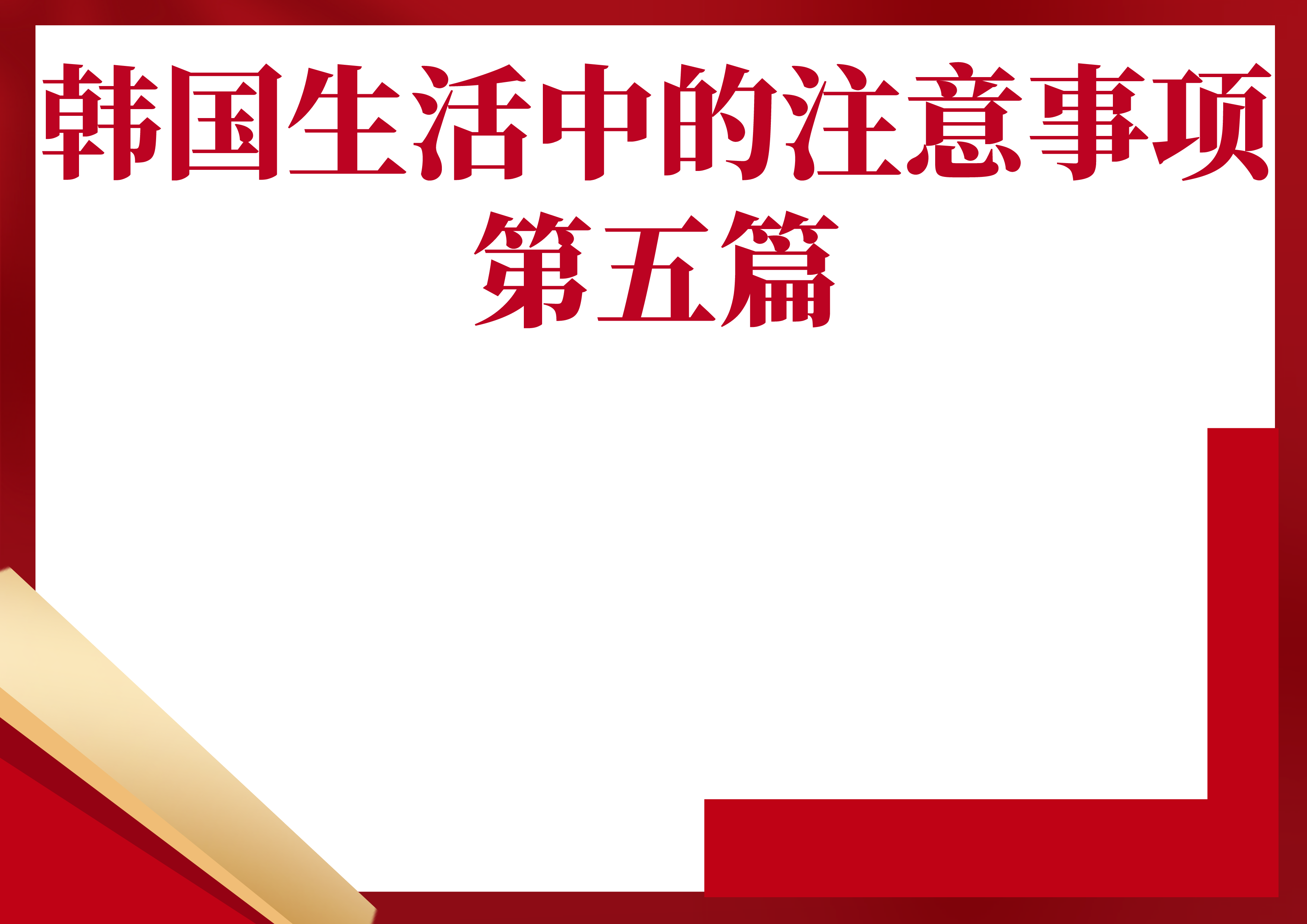 韩国留学生活中的注意事项