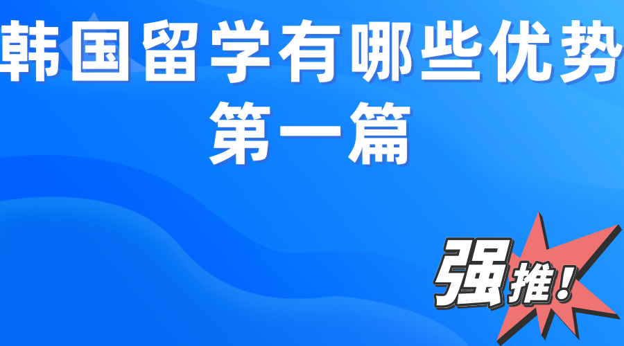 韩国留学的优势有哪些呢？