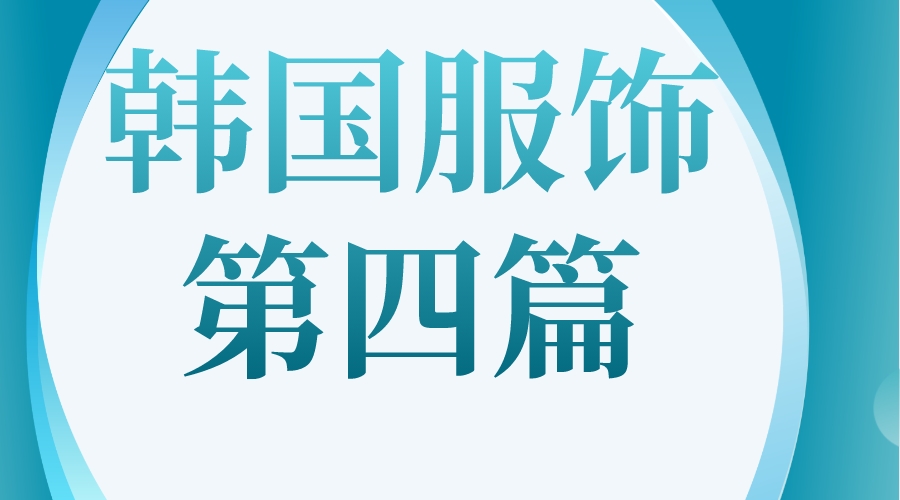 韩国服饰的细节你知道有哪些吗?