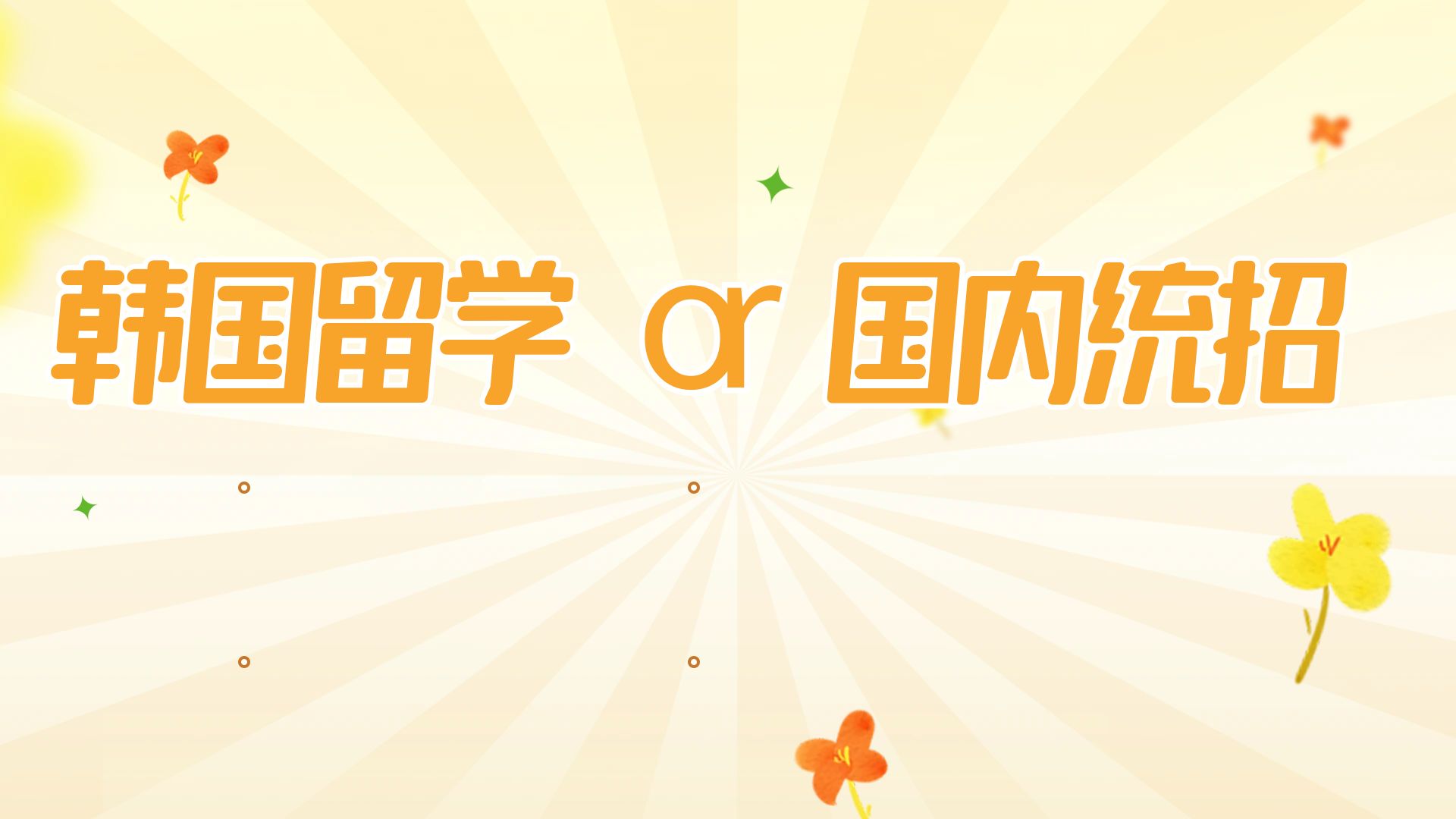 韩国中文专升本与国内专升本学费的差别