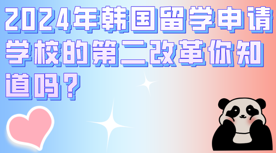 2024年韩国留学申请学校取消了夜间授课