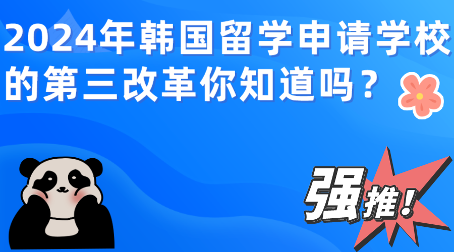  2024年韩国留学申请学校降低了存款证明的金额