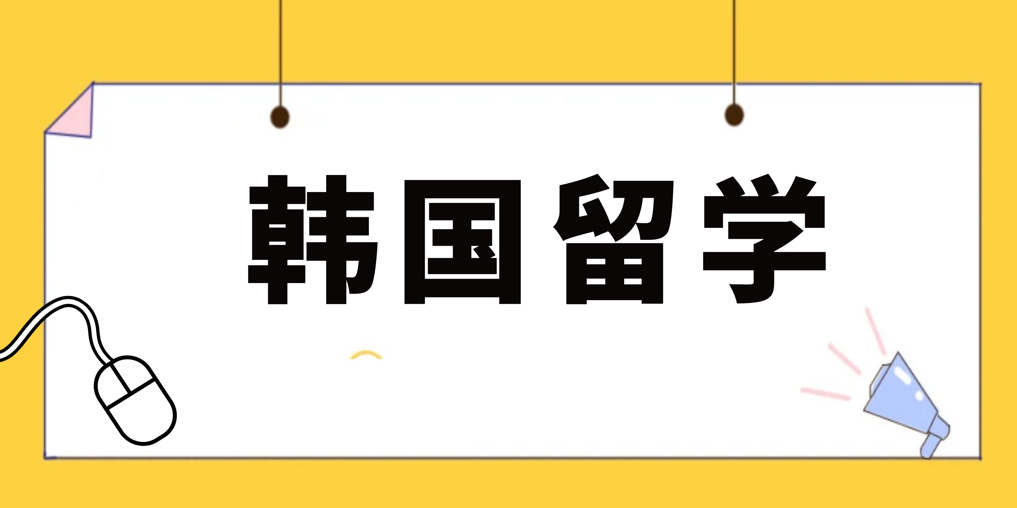  2024年韩国留学申请学校降低了存款证明的金额(图1)