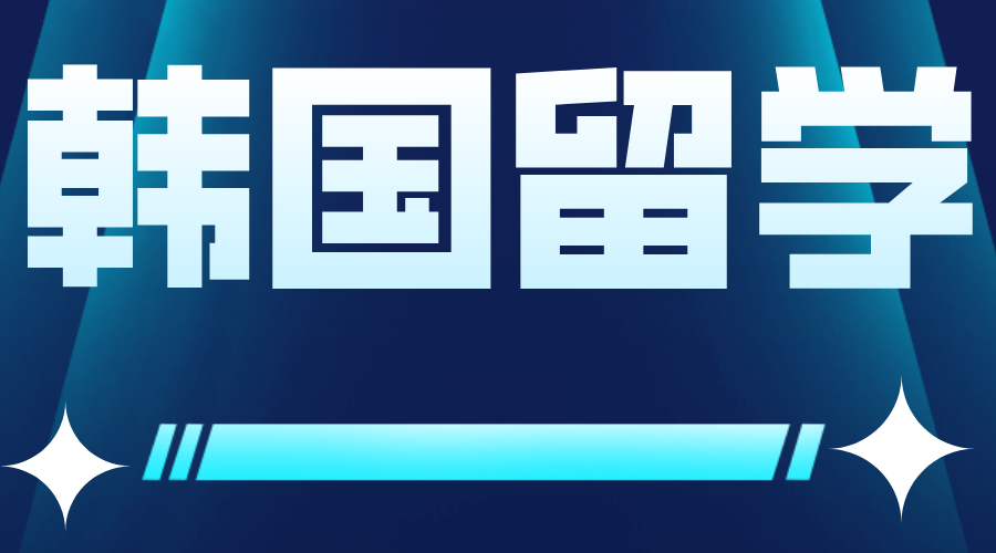 在山东韩国留学中介怎么选？(图1)