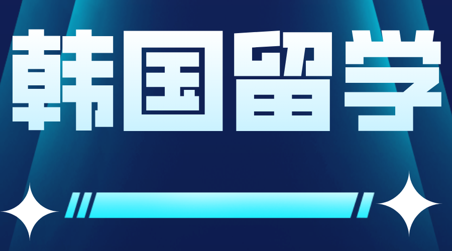 韩国留学国民大学中文博士—教育学专业介绍(图1)