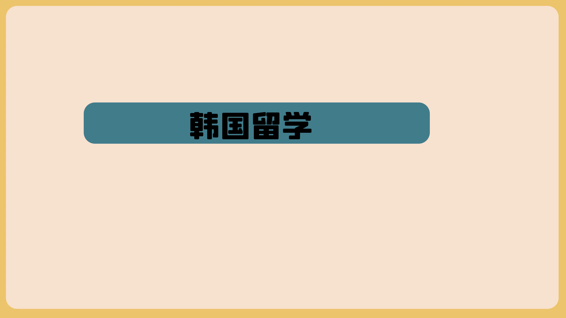 参加国内专升本还是去韩国留学？