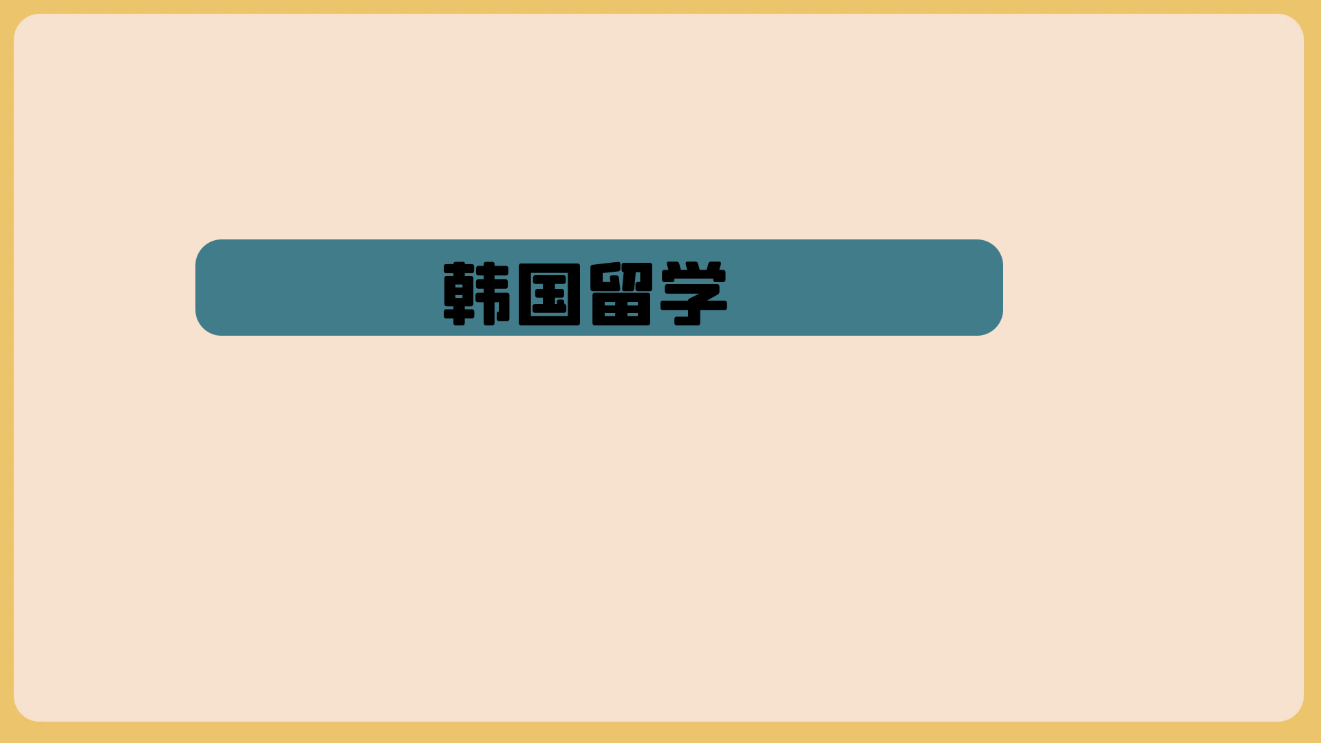 韩国留学专升本学历含金量真的这么高吗(图1)