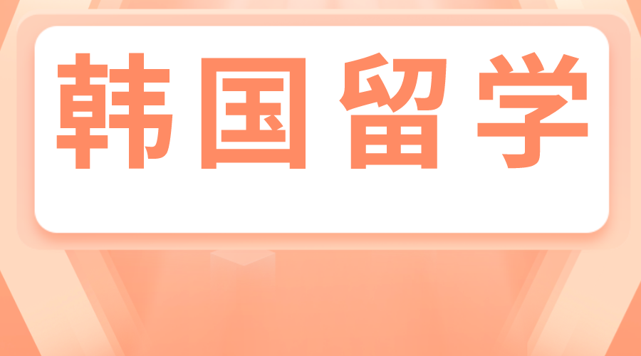 去韩国留学是一种什么样的体验呢？(图1)